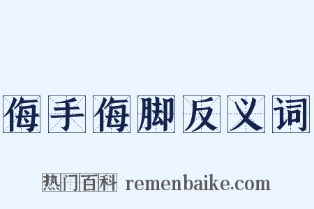 侮手侮脚反义词是什么意思的图片